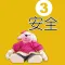 宝宝安全成长故事-儿童安全技能学习益智系列