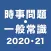 時事問題・一般常識2020・2021