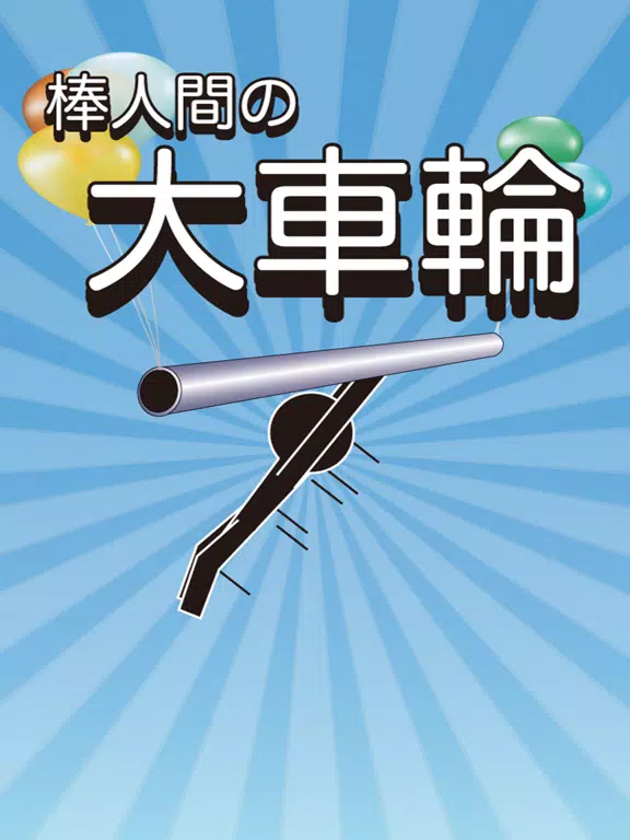 GiantSwing iPad  سکرین شاٹس