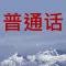 普通话标准发音
