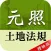 元照土地法規體驗版