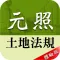 元照土地法規體驗版