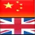 中英-英中辞典