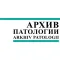 Архив патологии