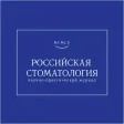 Российская стоматология