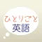 Think in Japanese (Original name:ひとりごと英語)