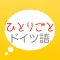 ドイツ語学習アプリ「ひとりごとドイツ語」独り言(思考)のフレーズ集