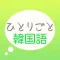 韓国語学習アプリ「ひとりごと韓国語」独り言(思考)のハングルフレーズ集