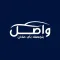 واصل - عميل