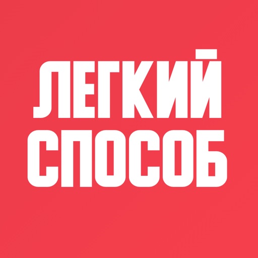 Бросить курить сигареты легко Бросить курить сигареты легко