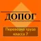 ДОПОГ 7 класс, экзамен