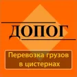Билеты ДОПОГ цистерны 2024