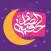 حقيبة الصائم