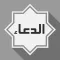 Al-Dua