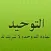 مكتبة التوحيد