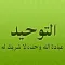 مكتبة التوحيد