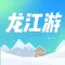 龙江游-一部手机游黑龙江