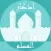 الحصن