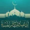أدعية وأذكار المسلم