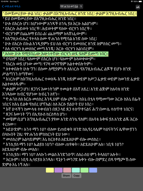 Amharic Bible iPad Screenshots