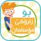 بو زاروكى موسلمان