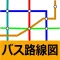 バス路線図(時刻表、接近情報、バス停)