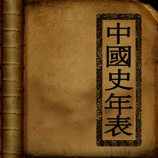 중국사 연표(Chinese History) 중국사 연표(Chinese History)