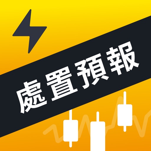 股市處置預報-抓到飆漲「注意股」 股市處置預報-抓到飆漲「注意股」
