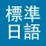 标准日本语（全册）