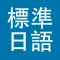 标准日本语（全册）
