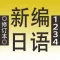 新编日语（1～4）