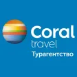 Турагентство CORAL Travel