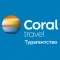 Турагентство CORAL Travel
