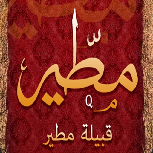 مطير مطير