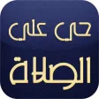 الصلاه