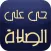 الصلاه