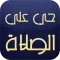 الصلاه