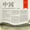 Chinese Newspapers