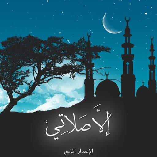 الا صلاتي- الاصدار الماسي الا صلاتي- الاصدار الماسي
