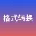 视频格式转换器 - 一键格式压缩转码