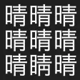 漢字間違い探し