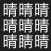 漢字間違い探し