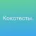 Психологический тест Кокотесты