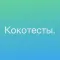 Психологический тест Кокотесты