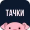 Тачки Гравити Фолз - игры гонки бесплатно