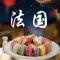 打卡法国特色菜-法国地方美食做法大全