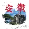 打卡安徽旅游 - 超多5A级旅游景区信息合集