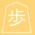 詰将棋&必至
