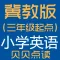 冀教版(三年级起点)小学英语点读学习机