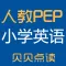 小学英语人教PEP贝贝点读机